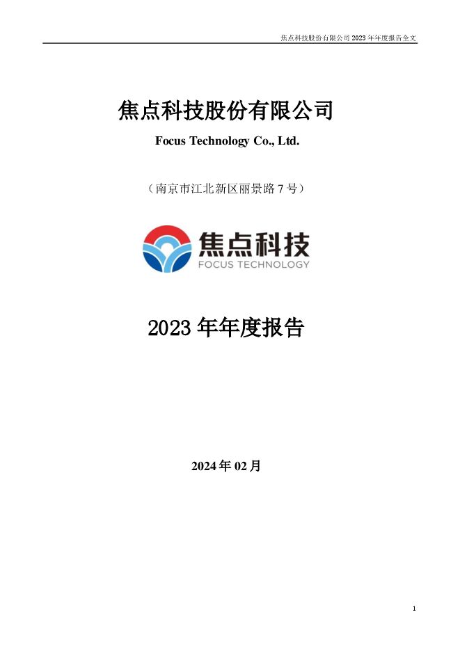 焦点科技2023年年度报告 焦点科技2023年年度报告