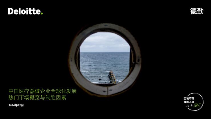 2024中国医疗器械企业全球化发展—热门市场概览与制胜因素报告-德勤-202402.pdf 2024中国医疗器械企业全球化发展—热门市场概览与制胜因素报告-德勤-202402.pdf