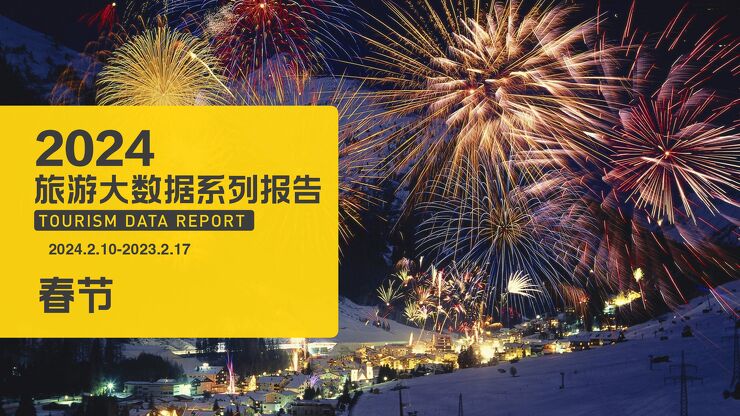 2024旅游大数据系列报告—春节-马蜂窝-202402.pdf 2024旅游大数据系列报告—春节-马蜂窝-202402.pdf