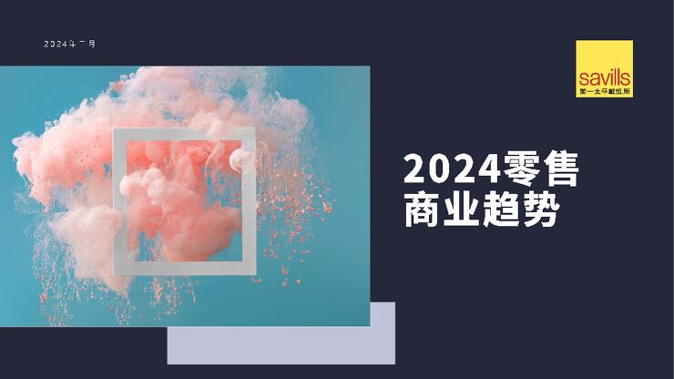 2024中国零售商业趋势报告-第一太平戴维斯-202402.pdf 2024中国零售商业趋势报告-第一太平戴维斯-202402.pdf