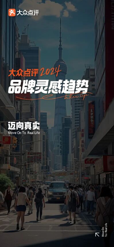 2024品牌灵感趋势报告迈向真实-大众点评-202402.pdf