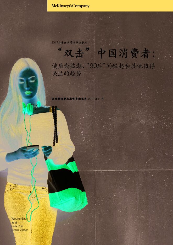 “双击”中国消费者,健康新热潮、“90后”的崛起和其他值得关注的趋势.pdf “双击”中国消费者,健康新热潮、“90后”的崛起和其他值得关注的趋势.pdf
