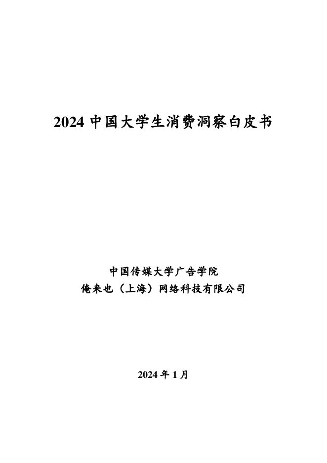 2023-2024中国大学生消费洞察白皮书-中国传媒大学x俺来也-202401.pdf 2023-2024中国大学生消费洞察白皮书-中国传媒大学x俺来也-202401.pdf