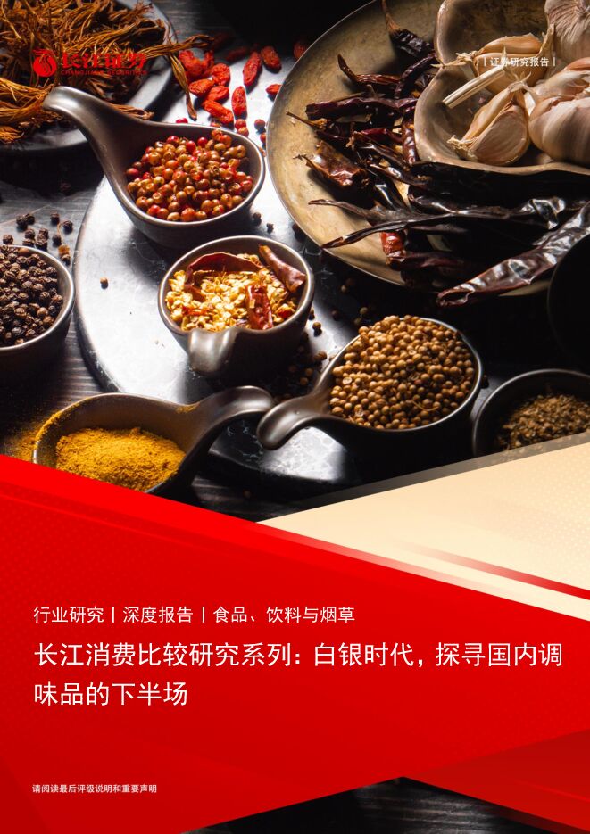 食品、饮料与烟草行业消费比较研究系列:白银时代,探寻国内调味品的下半场.pdf 食品、饮料与烟草行业消费比较研究系列:白银时代,探寻国内调味品的下半场.pdf