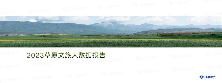 2023草原文旅大数据报告.pdf 2023草原文旅大数据报告.pdf