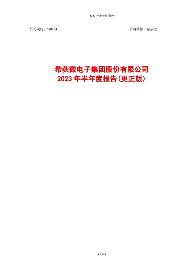 希荻微2023年半年度报告(更正版) 希荻微2023年半年度报告(更正版)