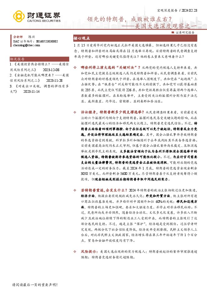 美国大选深度观察之一:领先的特朗普,成败被谁左右?-财通证券-20240223.pdf 美国大选深度观察之一:领先的特朗普,成败被谁左右?-财通证券-20240223.pdf