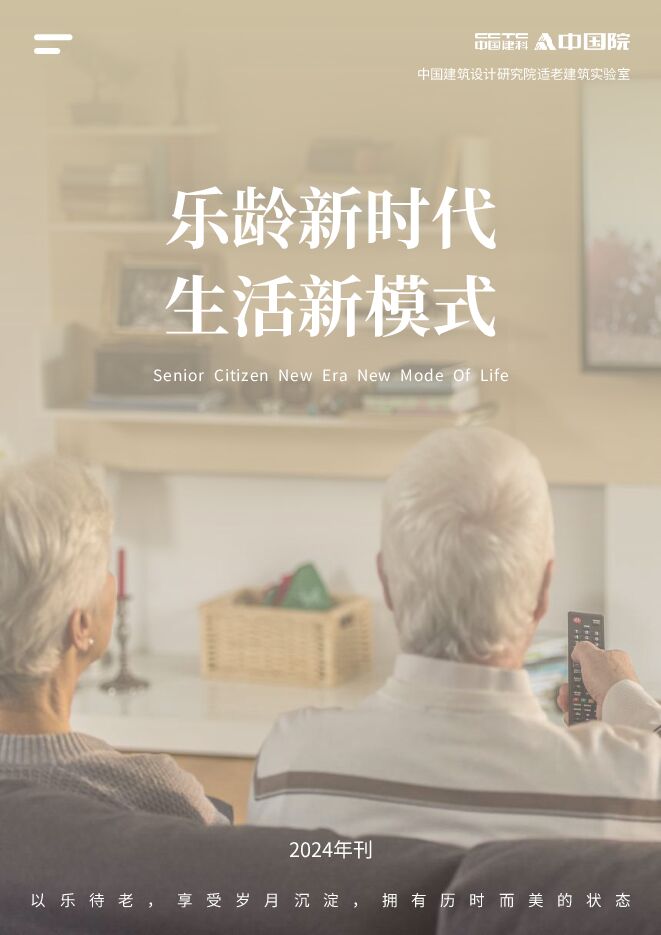 2024乐龄新时代生活新模式白皮书-中国院适老建筑实验室-202402.pdf