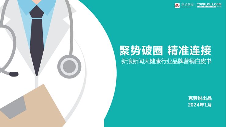 2024大健康行业品牌营销白皮书-新浪新闻x克劳锐-202401.pdf 2024大健康行业品牌营销白皮书-新浪新闻x克劳锐-202401.pdf