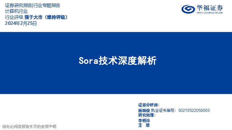 计算机行业：Sora技术深度解析-华福证券-20240225.pdf