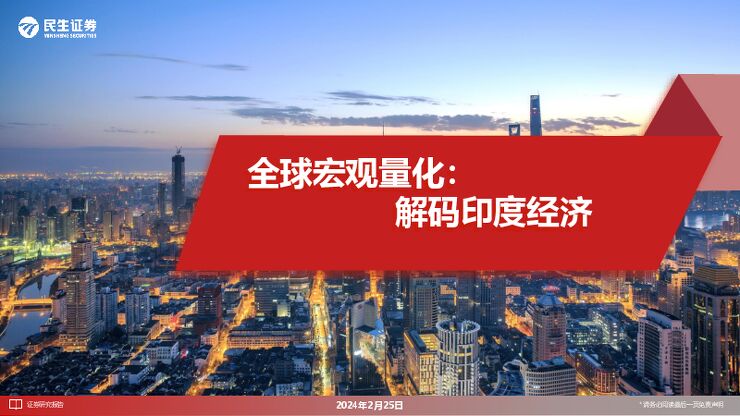 全球宏观量化:解码印度经济-民生证券-20240225.pdf 全球宏观量化:解码印度经济-民生证券-20240225.pdf
