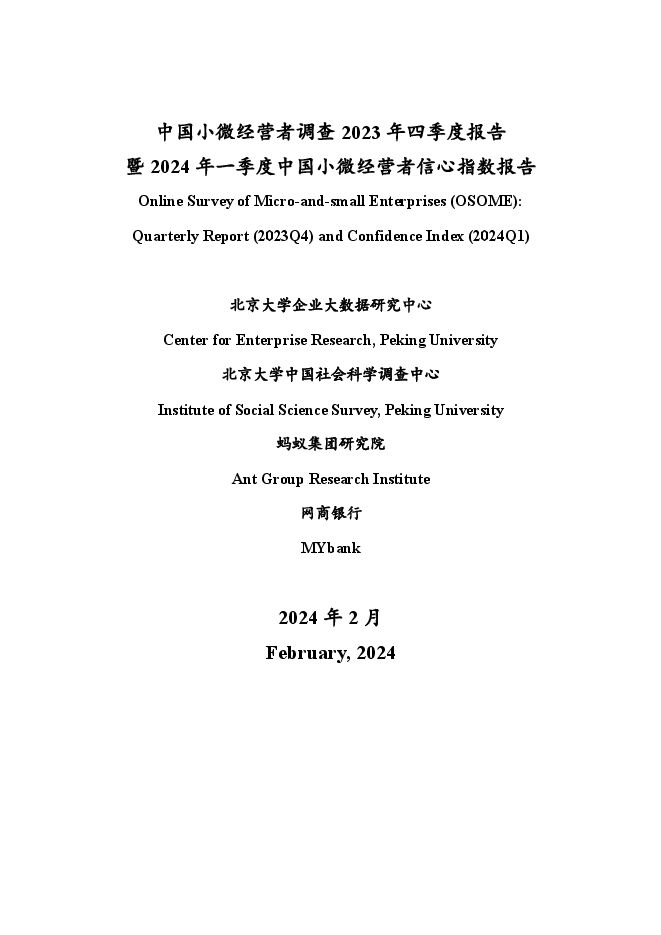 中国小微经营者调查2023年四季度报告暨2024年一季度中国小微经营者信心指数报告-北京大学-202402.pdf