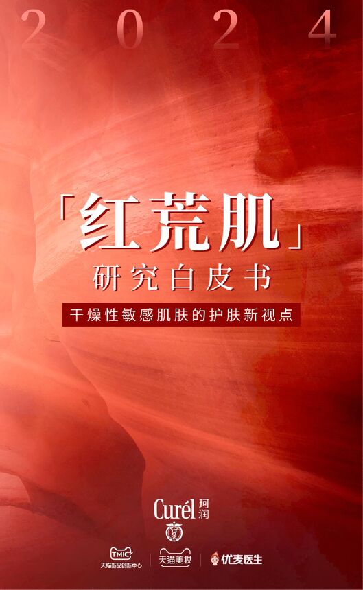 2024年红荒肌研究白皮书-TMICx珂润x优麦医生-202402.pdf 2024年红荒肌研究白皮书-TMICx珂润x优麦医生-202402.pdf