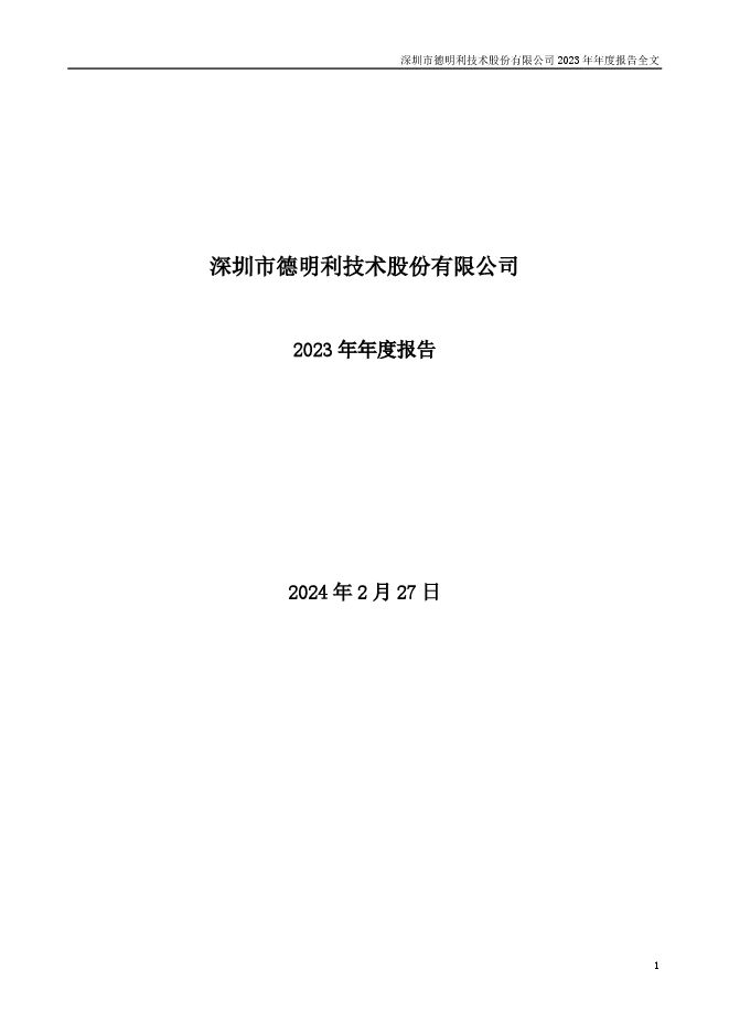 德明利2023年年度报告 德明利2023年年度报告