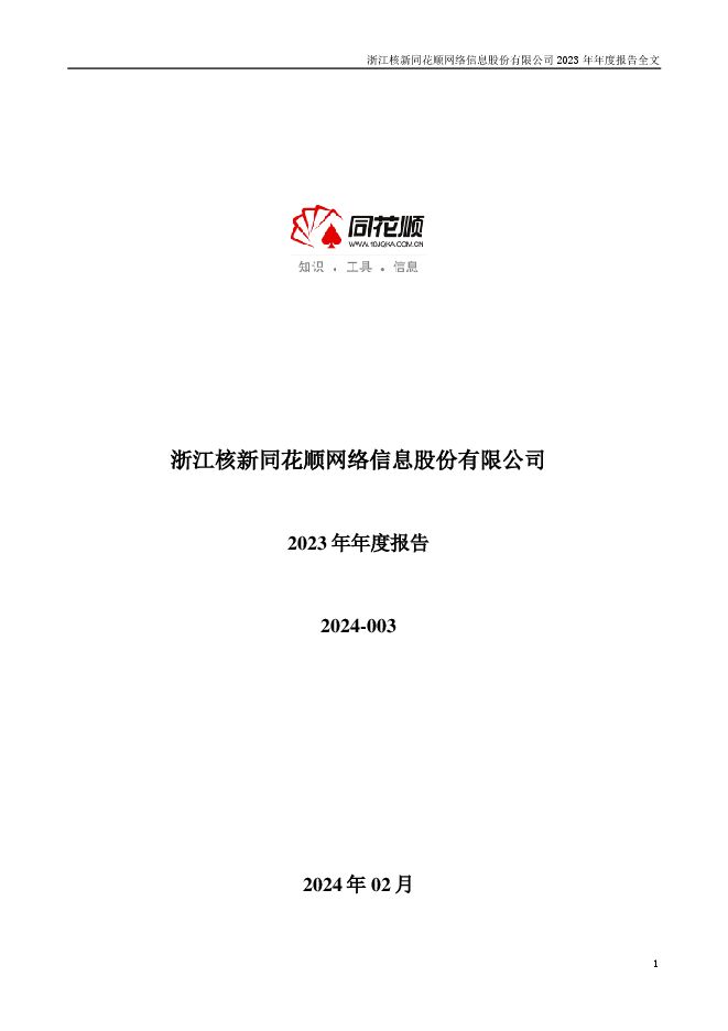 同花顺2023年年度报告 同花顺2023年年度报告