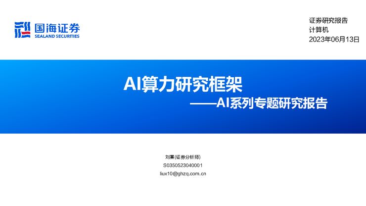 AI算力研究框架.pdf AI算力研究框架.pdf
