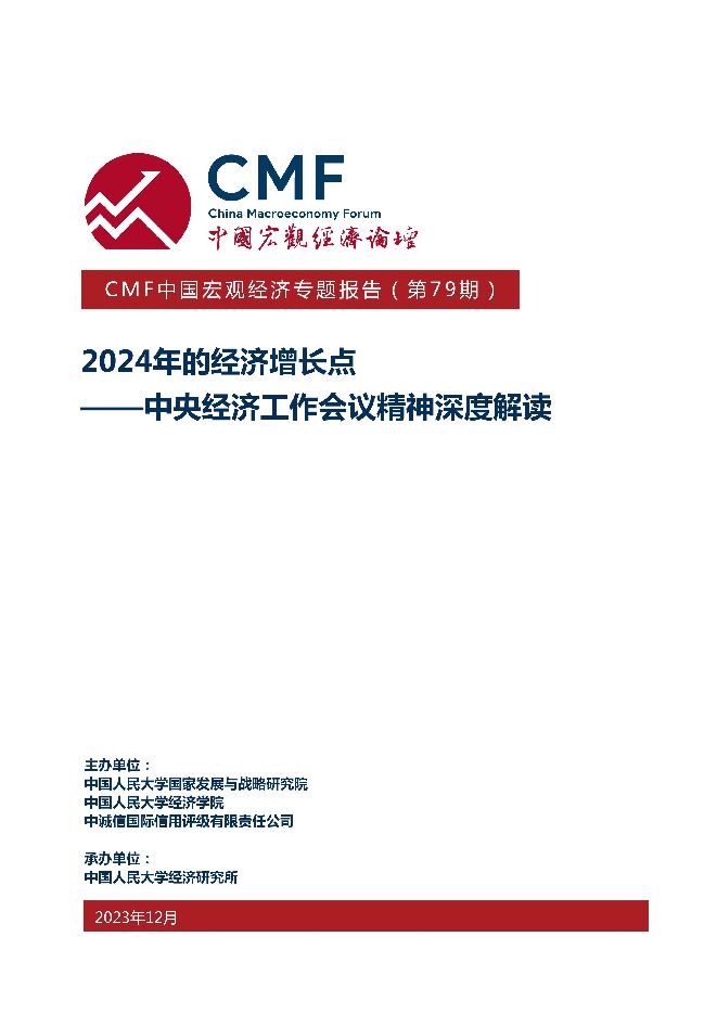 中国宏观经济论坛-CMF中国宏观经济专题报告(第79期):中央经济工作会议精神深度解读,2024年的经济增长点-240118.pdf 中国宏观经济论坛-CMF中国宏观经济专题报告(第79期):中央经济工作会议精神深度解读,2024年的经济增长点-240118.pdf