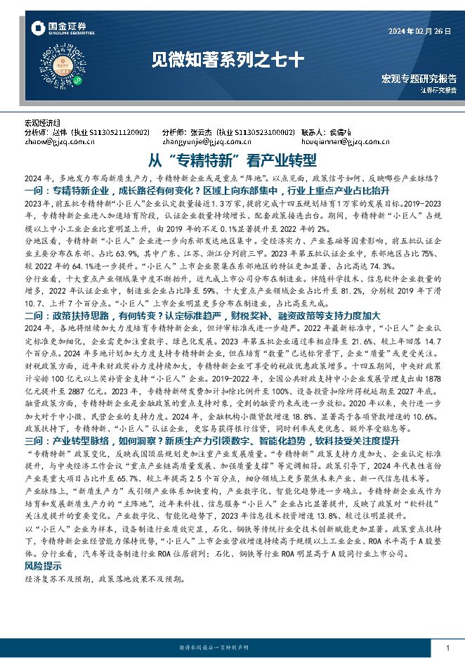 见微知著系列之七十：从“专精特新”看产业转型-国金证券-20240226.pdf