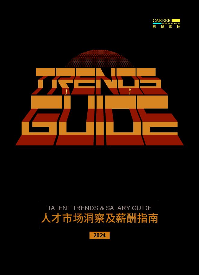 2024人才市场洞察及薪酬指南-科锐国际-202402.pdf 2024人才市场洞察及薪酬指南-科锐国际-202402.pdf