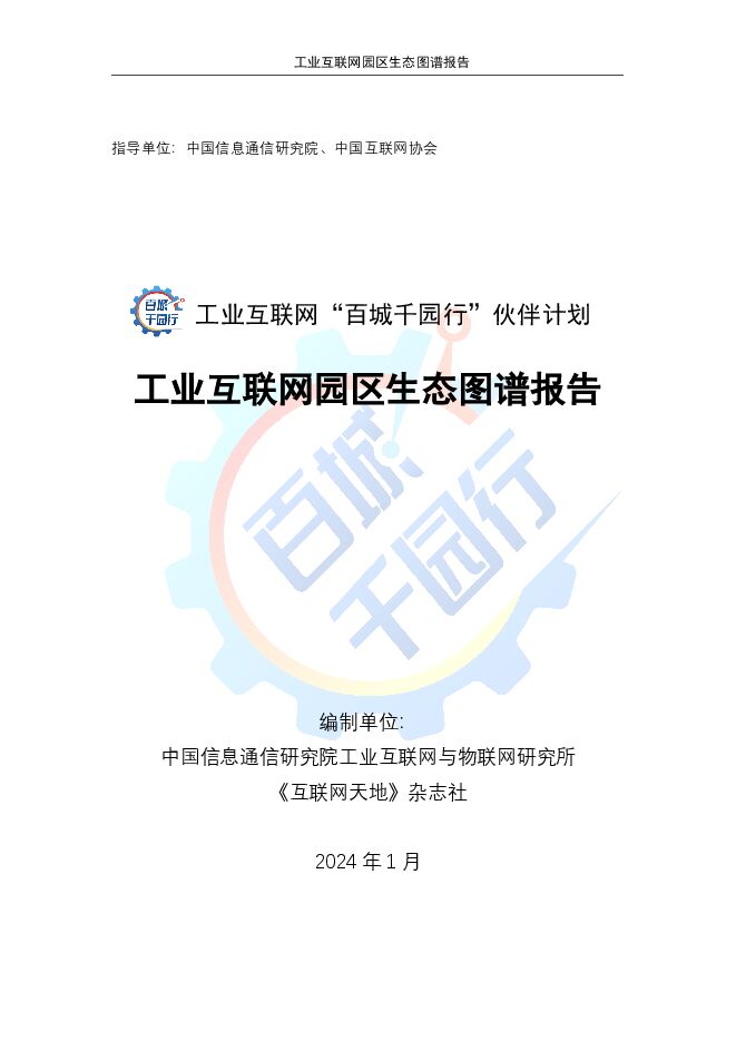 2024工业互联网园区生态图谱报告-中国信通院-202402.pdf