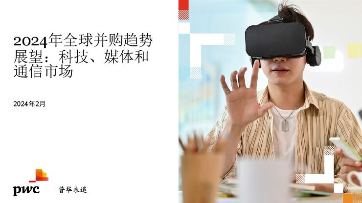 2024年全球并购趋势展望报告-普华永道-202402.pdf