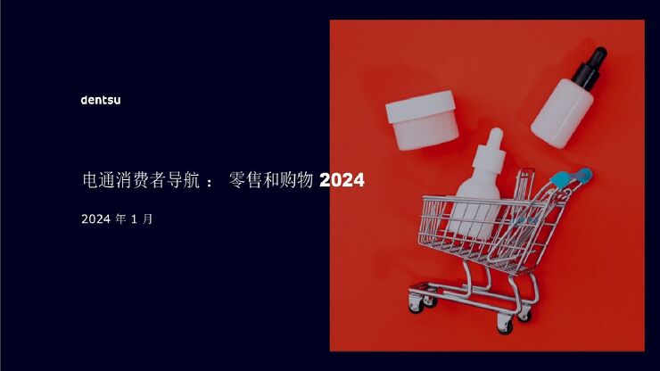 消费行业消费者导航:零售和购物2024-电通-202401.pdf 消费行业消费者导航:零售和购物2024-电通-202401.pdf