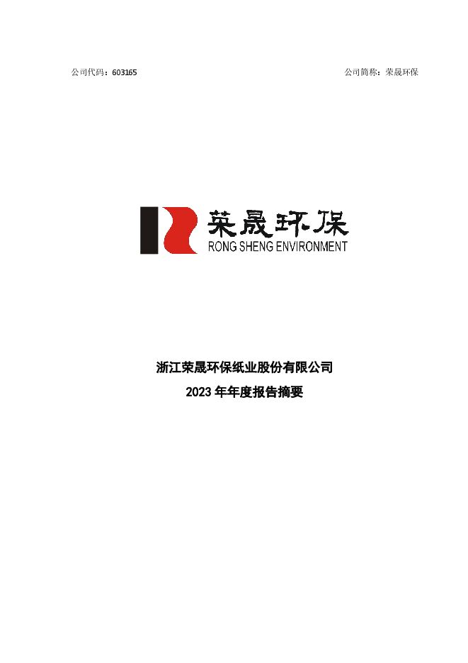 浙江荣晟环保纸业股份有限公司2023年年度报告摘要 浙江荣晟环保纸业股份有限公司2023年年度报告摘要
