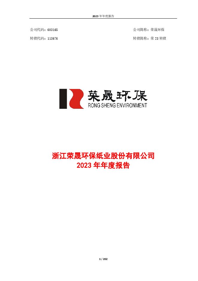 浙江荣晟环保纸业股份有限公司2023年年度报告 浙江荣晟环保纸业股份有限公司2023年年度报告
