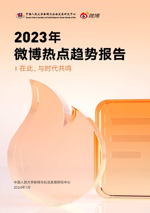2023年微博热点趋势报告-微博-202402.pdf 2023年微博热点趋势报告-微博-202402.pdf