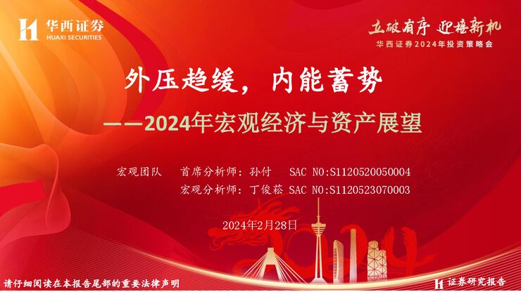 2024年宏观经济与资产展望：外压趋缓，内能蓄势-华西证券-20240228.pdf