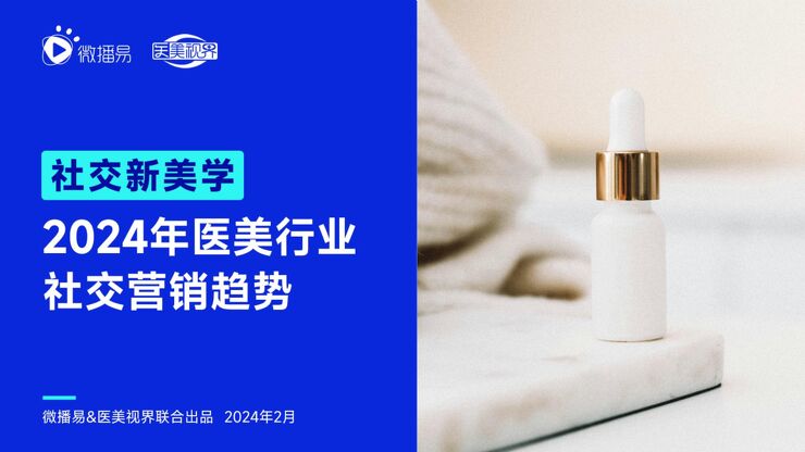 2024年医美行业社交营销趋势—社交新美学-微播易x医美视界-202402.pdf 2024年医美行业社交营销趋势—社交新美学-微播易x医美视界-202402.pdf