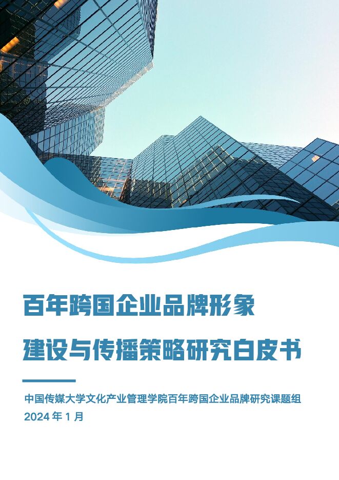 2024百年跨国企业品牌形象建设与传播策略研究白皮书-中国传媒大学-202402.pdf