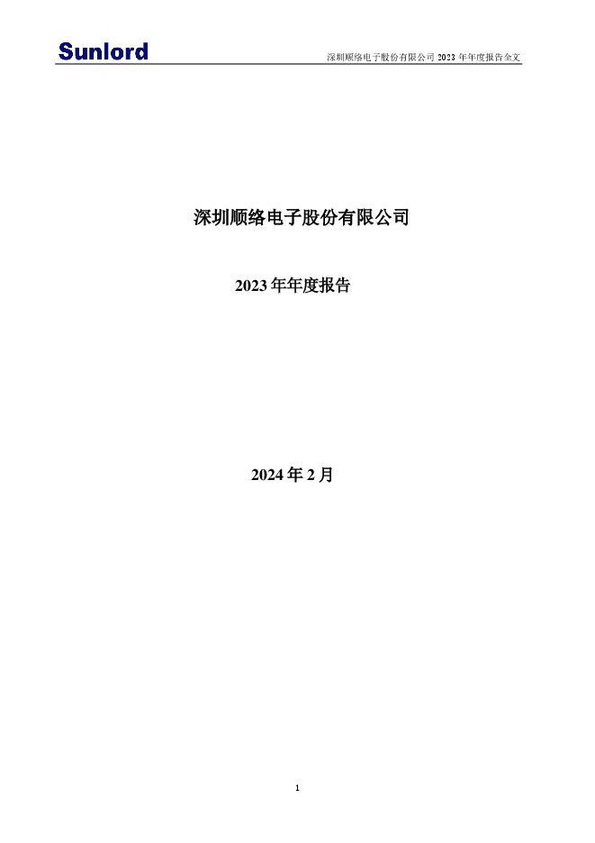 顺络电子2023年年度报告 顺络电子2023年年度报告