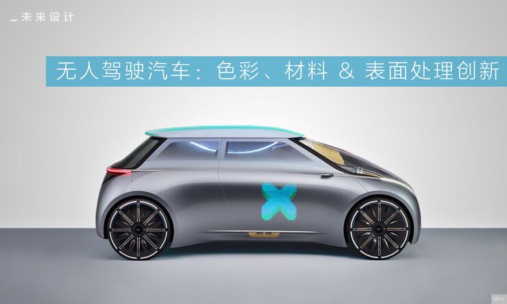 无人驾驶汽车：色彩、材料_&_表面处理创新.pdf