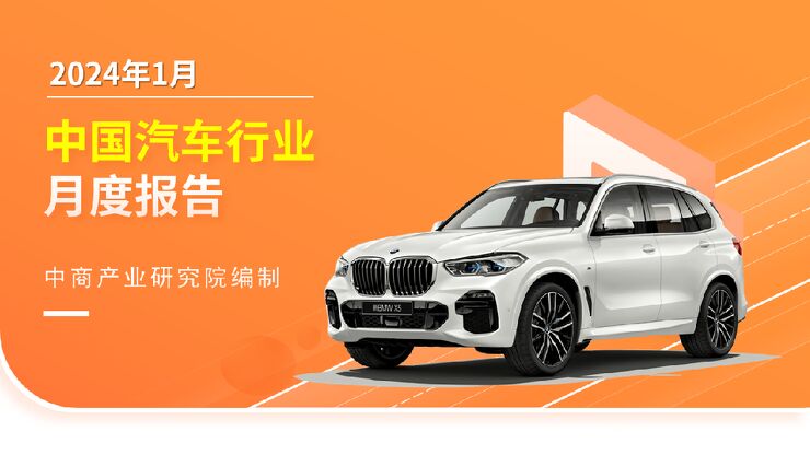 中国汽车行业运行情况月度报告（2024年1月）