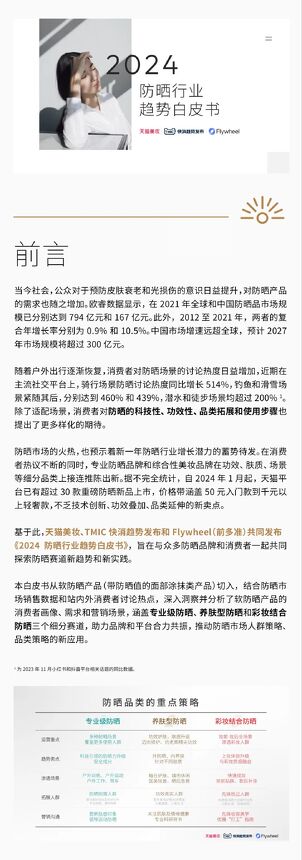 2024防晒行业趋势白皮书-天猫美妆xTMICxFlywheel-202402.pdf 2024防晒行业趋势白皮书-天猫美妆xTMICxFlywheel-202402.pdf