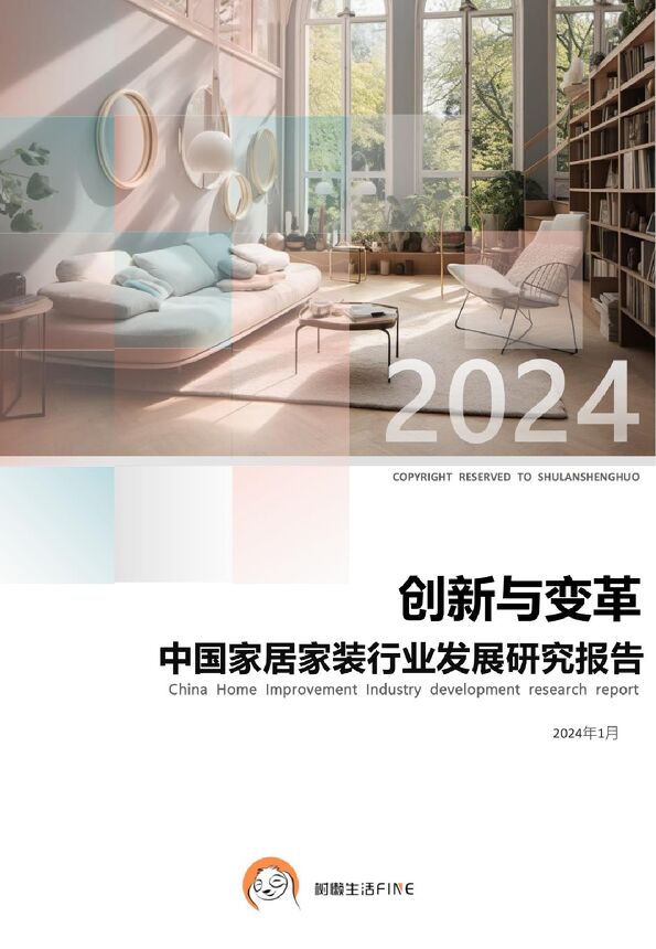 2024中国家居家装行业发展研究报告-树懒生活-202402.pdf