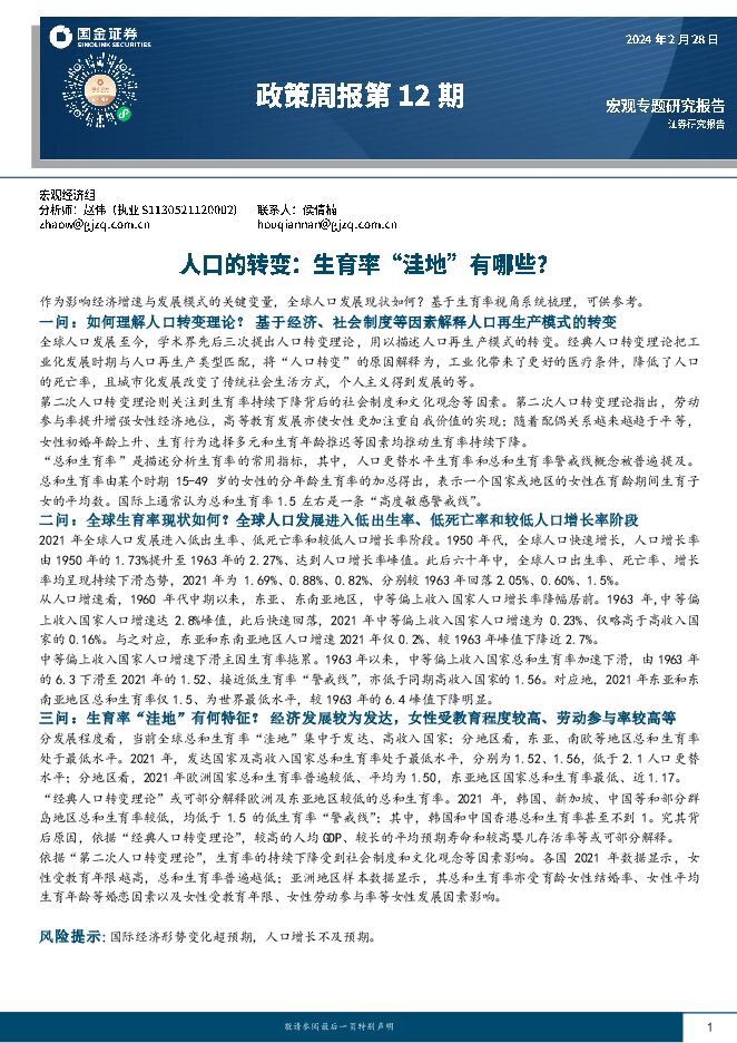 人口的转变,生育率“洼地”有哪些?-国金证券-20240228.pdf 人口的转变,生育率“洼地”有哪些?-国金证券-20240228.pdf