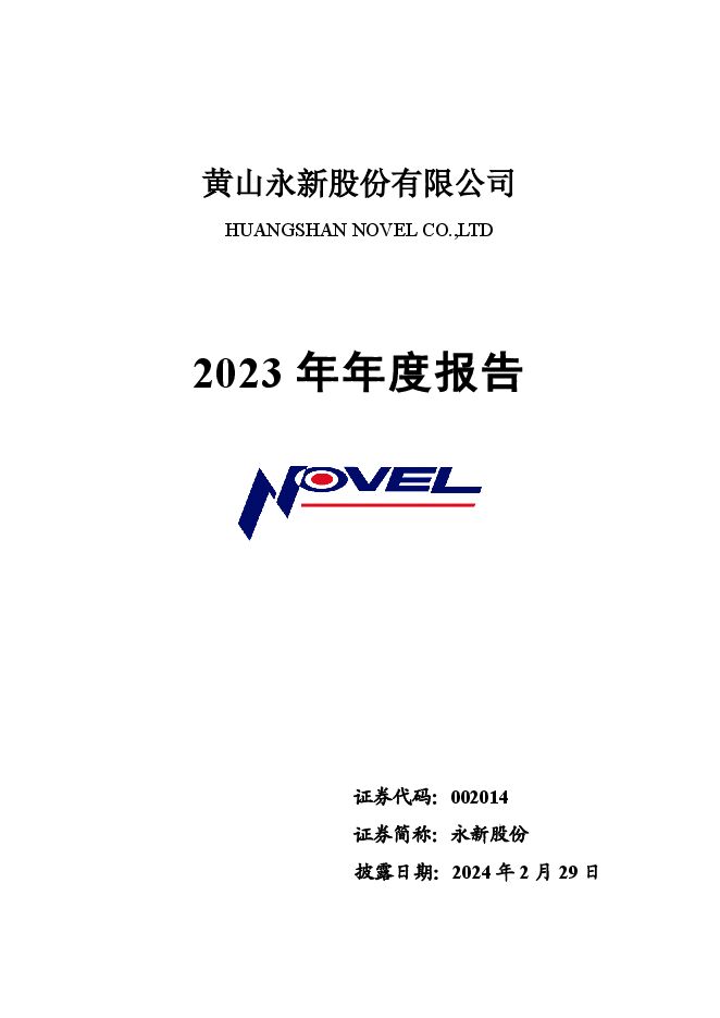 永新股份2023年年度报告全文(更正后) 永新股份2023年年度报告全文(更正后)