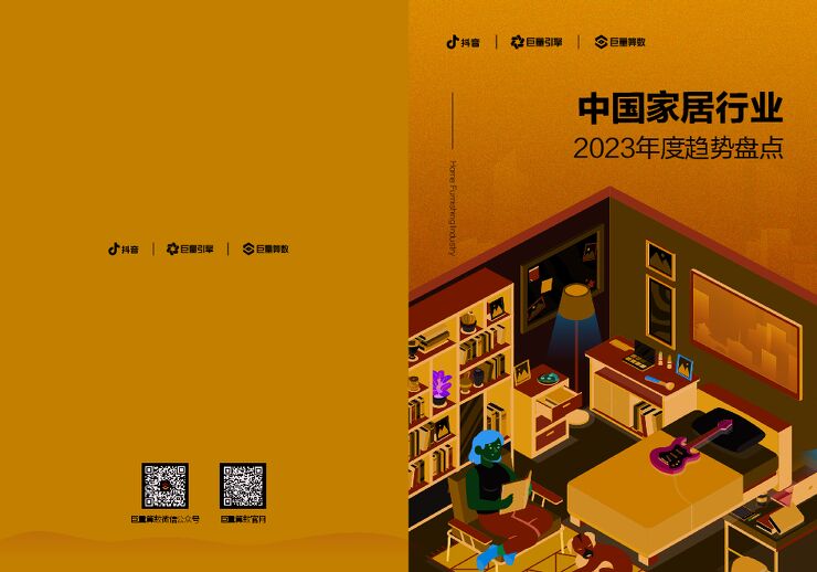 2023年中国家居行业趋势盘点-巨量引擎.pdf