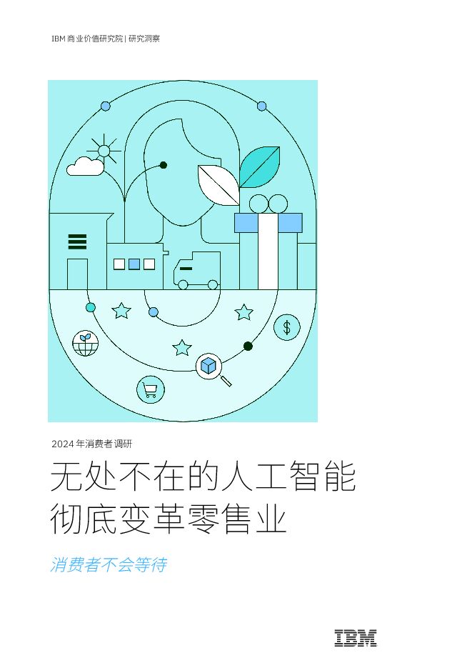 2024年消费者调研报告:无处不在的人工智能彻底变革零售业-IBM-202402.pdf 2024年消费者调研报告:无处不在的人工智能彻底变革零售业-IBM-202402.pdf