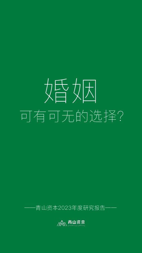 2023年度研究报告：婚姻，可有可无的选择？-青山资本-202402.pdf