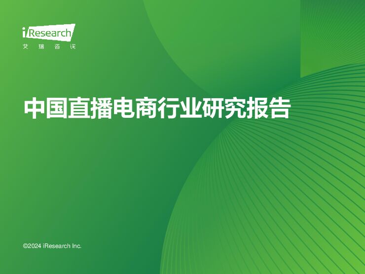 2023年中国直播电商行业研究报告-艾瑞咨询-202402.pdf 2023年中国直播电商行业研究报告-艾瑞咨询-202402.pdf