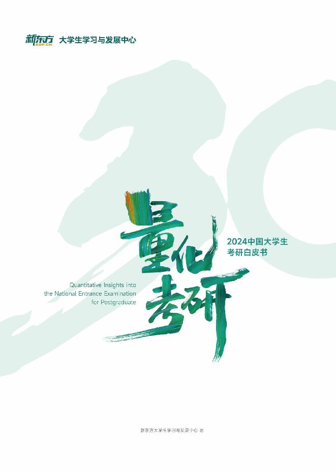 量化考研—2024中国大学生考研白皮书-新东方-202402.pdf 量化考研—2024中国大学生考研白皮书-新东方-202402.pdf