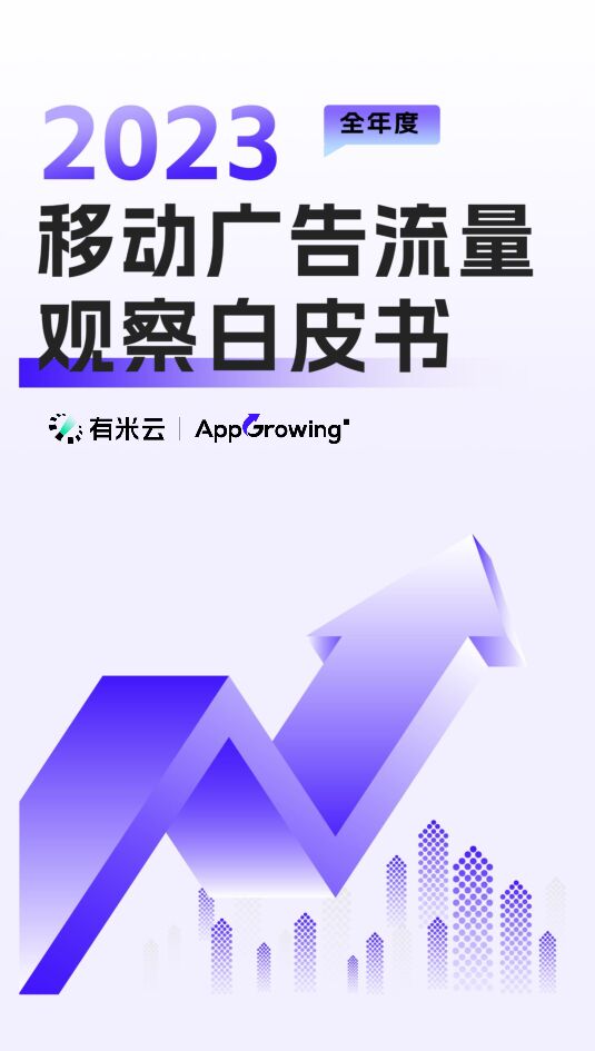 2023年度移动流量白皮书-AppGrowing-202402.pdf 2023年度移动流量白皮书-AppGrowing-202402.pdf