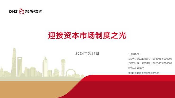 迎接资本市场制度之光-东海证券-20240301.pdf