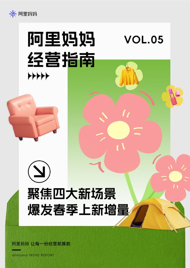 聚焦四大新场景—爆发春季上新增量-阿里妈妈-202402.pdf 聚焦四大新场景—爆发春季上新增量-阿里妈妈-202402.pdf