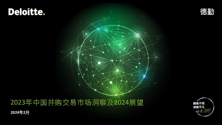 2023年中国并购交易市场洞察及2024展望-德勤咨询-202402.pdf