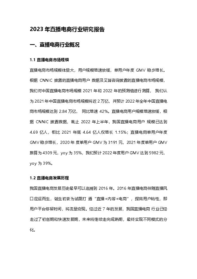 2023年直播电商行业研究报告.pdf 2023年直播电商行业研究报告.pdf