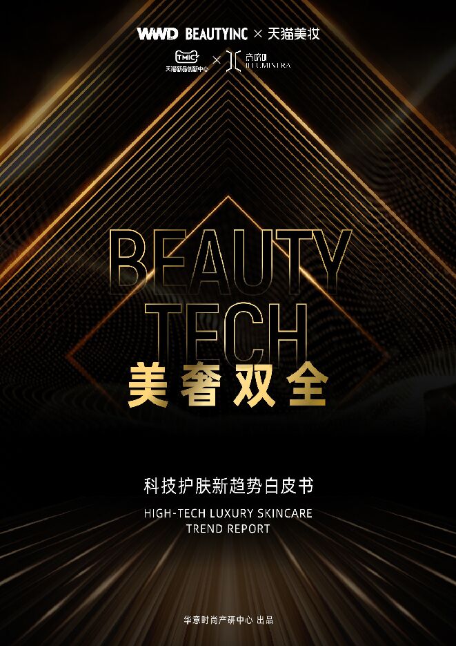 科技护肤趋势白皮书——美奢双全-天猫美妆-202402.pdf 科技护肤趋势白皮书——美奢双全-天猫美妆-202402.pdf